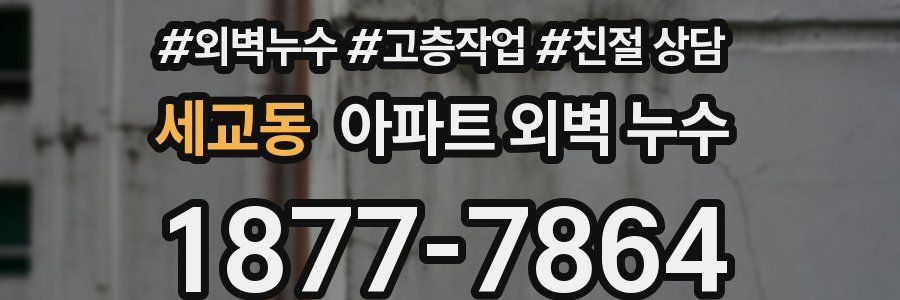 세교동 아파트 외벽 누수