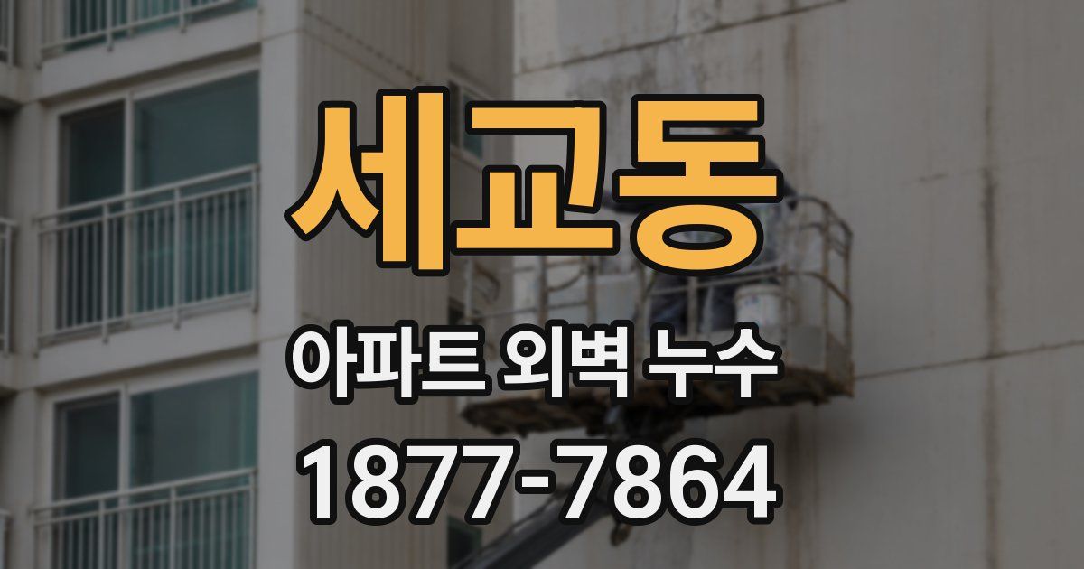 세교동 아파트 외벽 누수