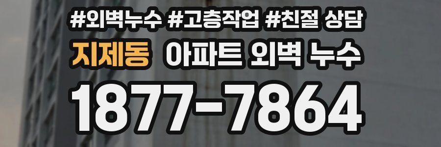 지제동 아파트 외벽 누수