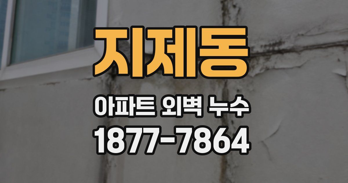 지제동 아파트 외벽 누수