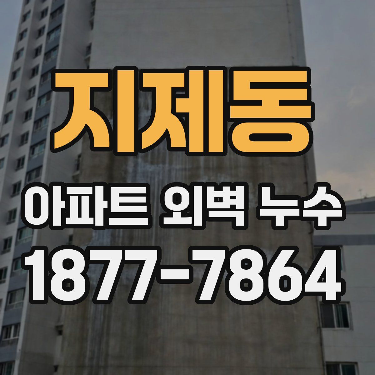 지제동 아파트 외벽 누수
