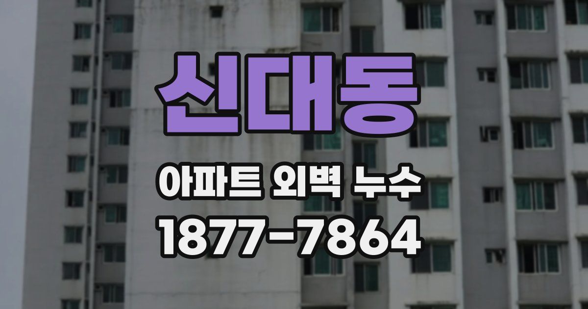 신대동 아파트 외벽 누수