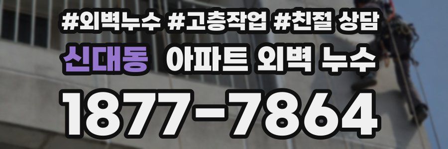 신대동 아파트 외벽 누수