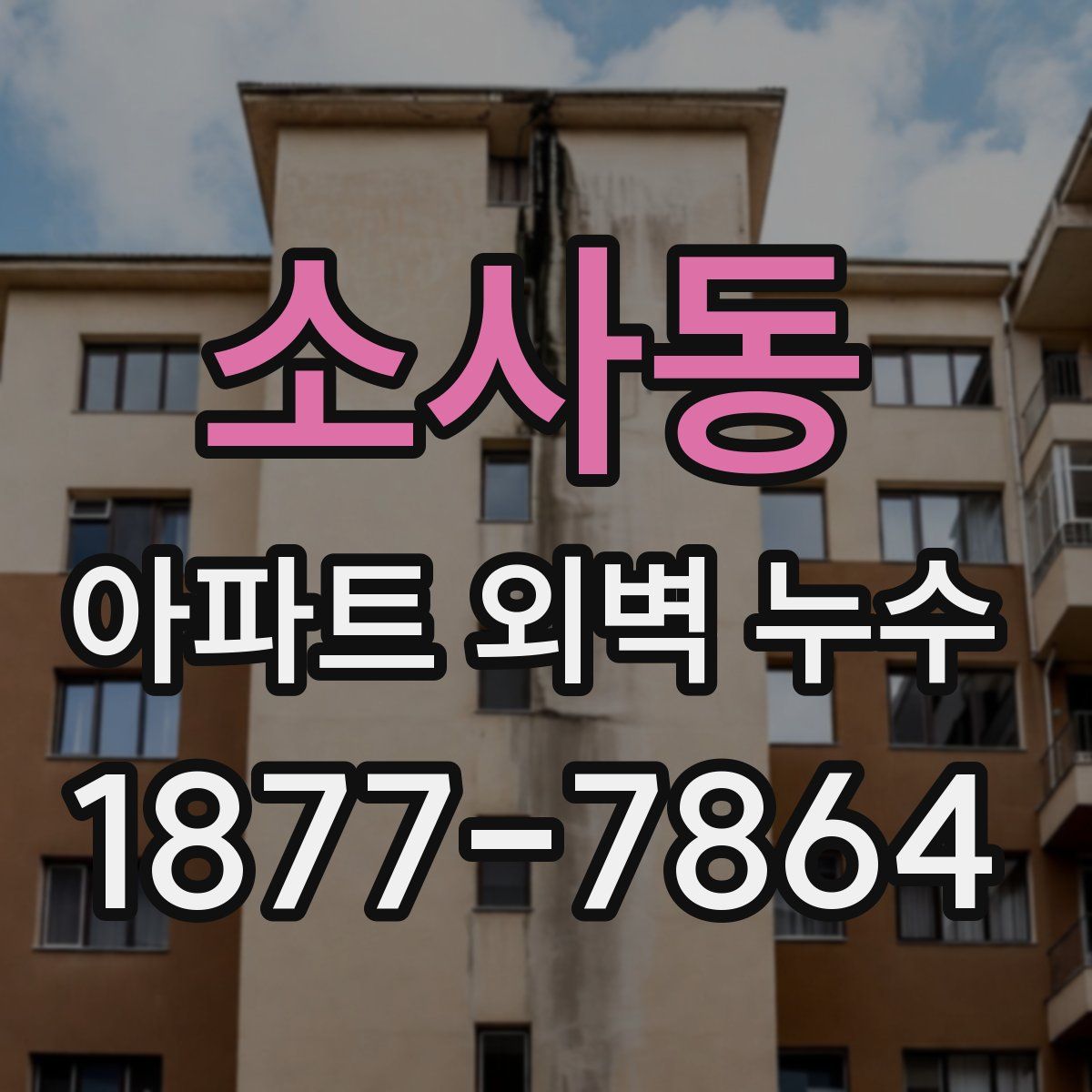 소사동 아파트 외벽 누수