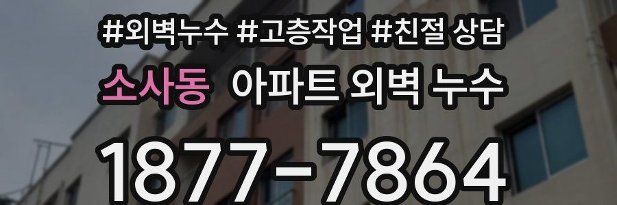 소사동 아파트 외벽 누수