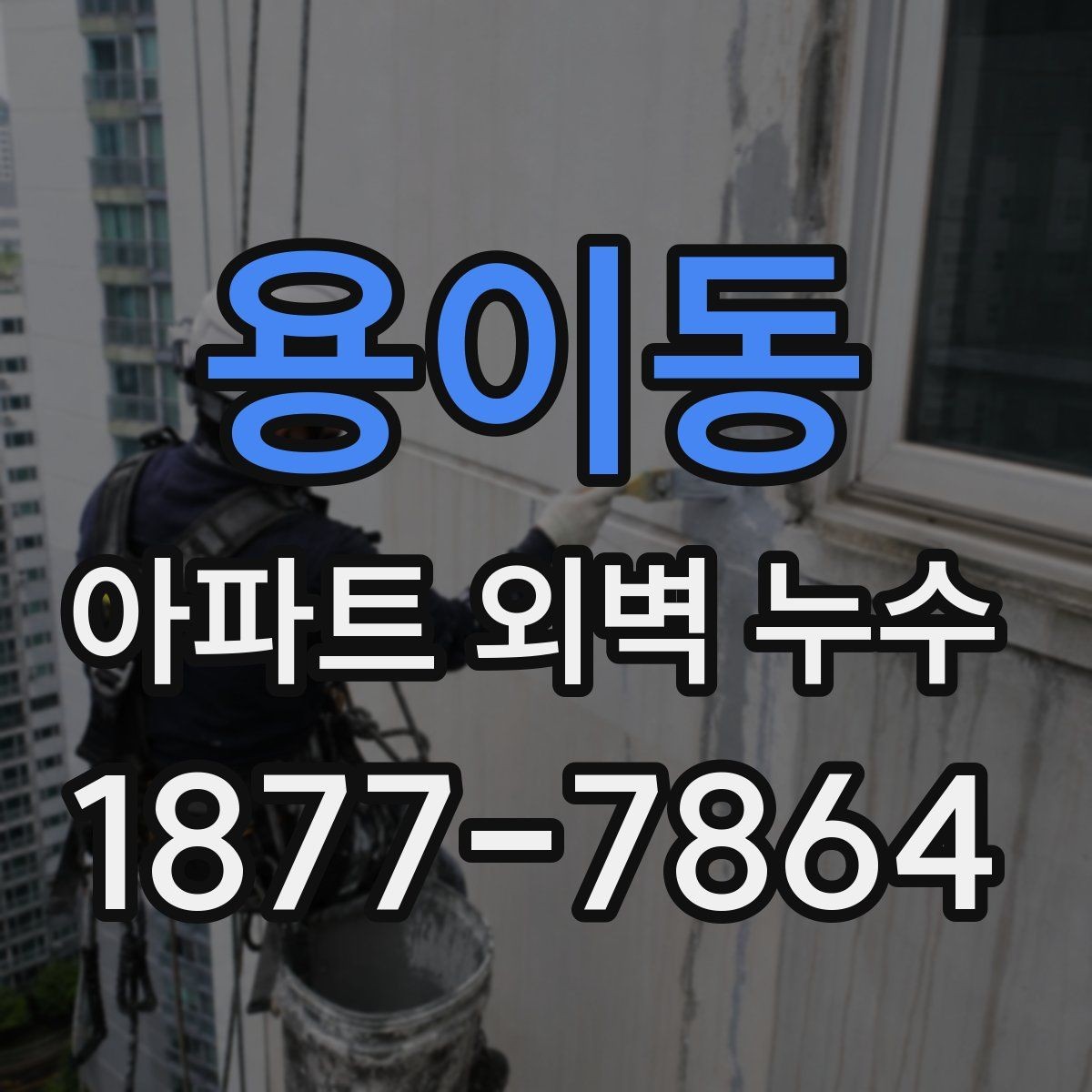 용이동 아파트 외벽 누수 점검 시 계절별 고려사항