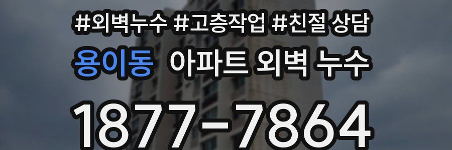 용이동 아파트 외벽 누수