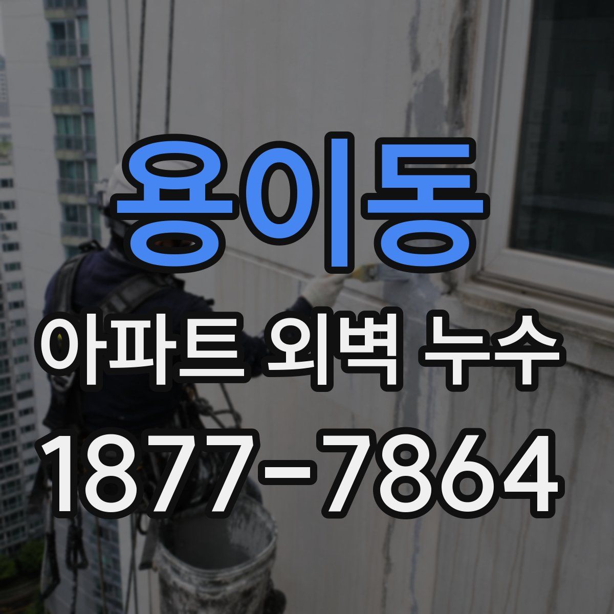 용이동 아파트 외벽 누수