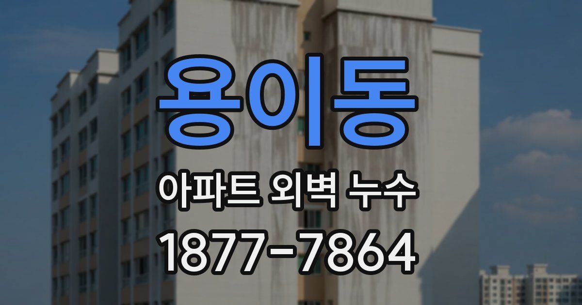 용이동 아파트 외벽 누수