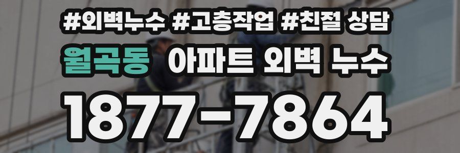 월곡동 아파트 외벽 누수