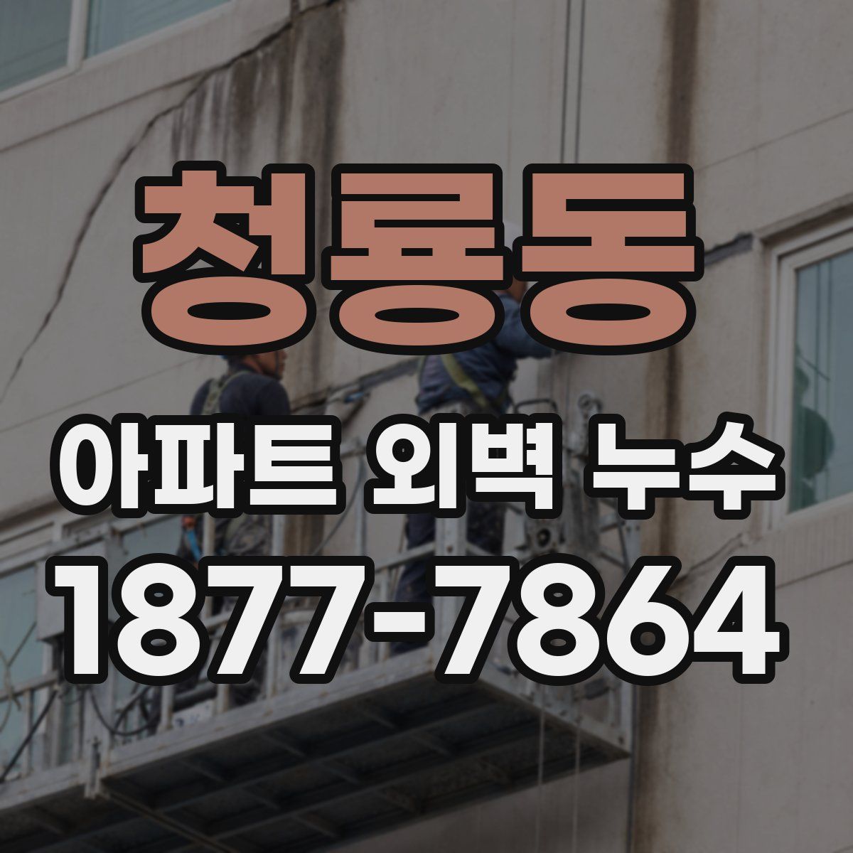 청룡동 아파트 외벽 누수
