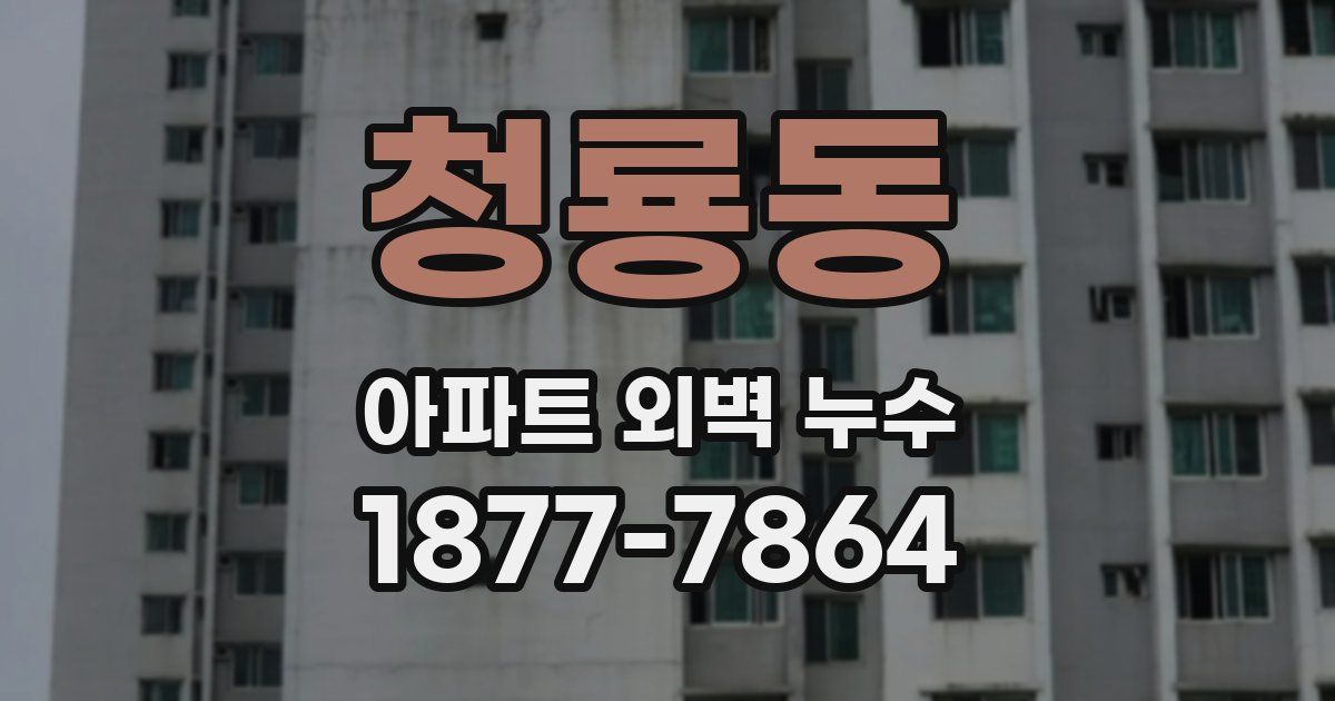 청룡동 아파트 외벽 누수