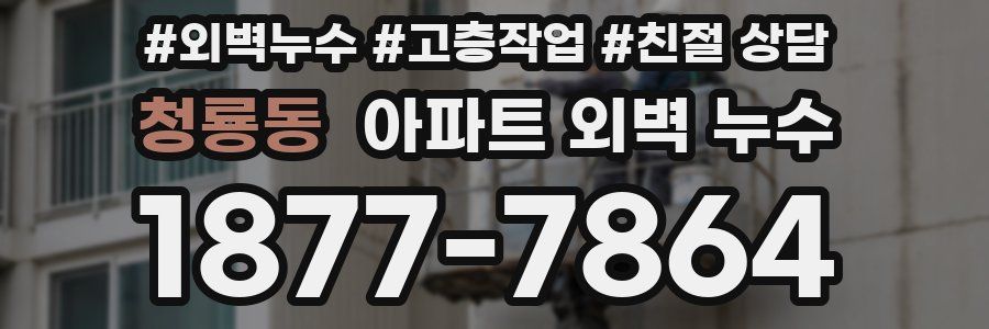청룡동 아파트 외벽 누수