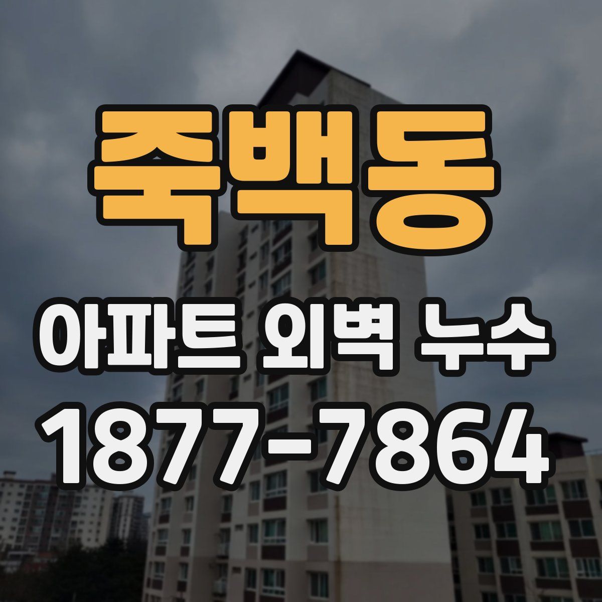 죽백동 아파트 외벽 누수