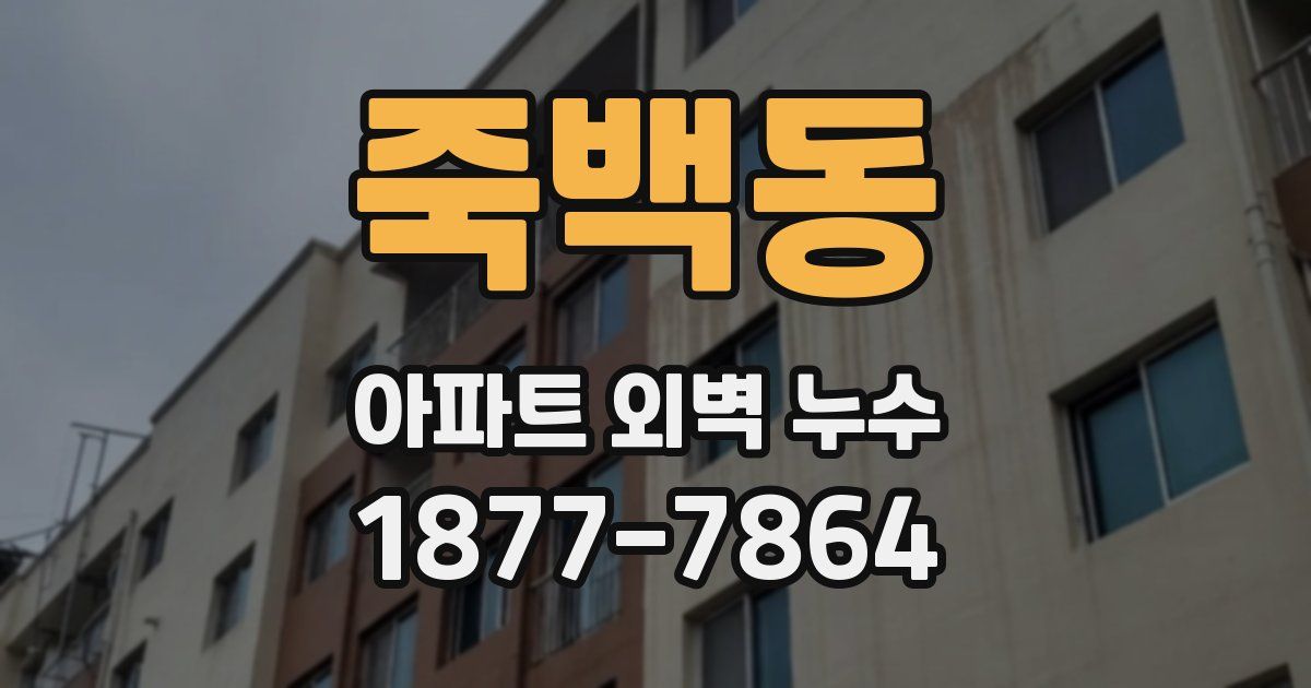 죽백동 아파트 외벽 누수