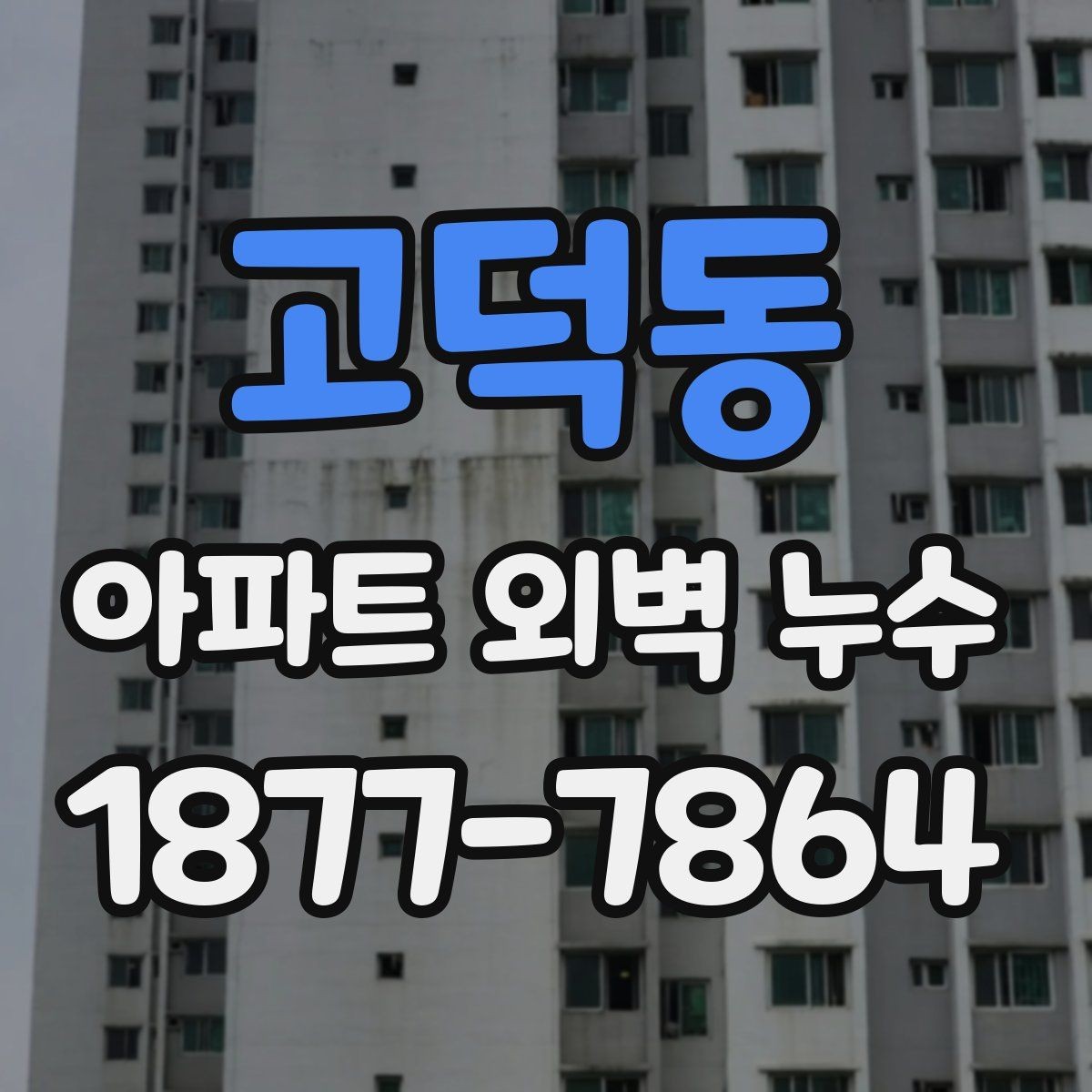 고덕동 아파트 외벽 누수 발생 시 세대가 할 일