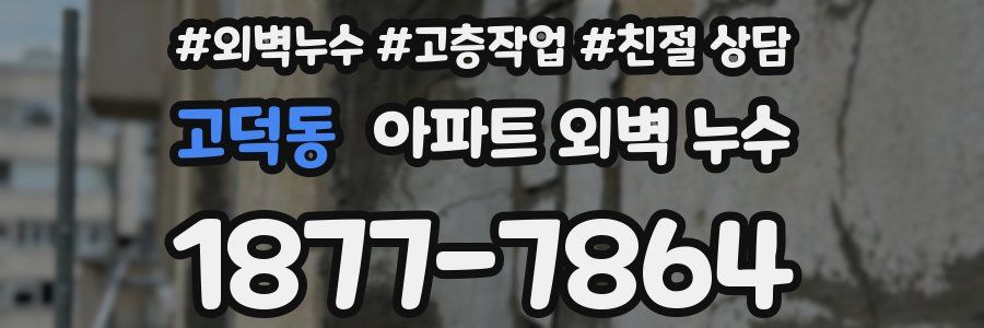 고덕동 아파트 외벽 누수