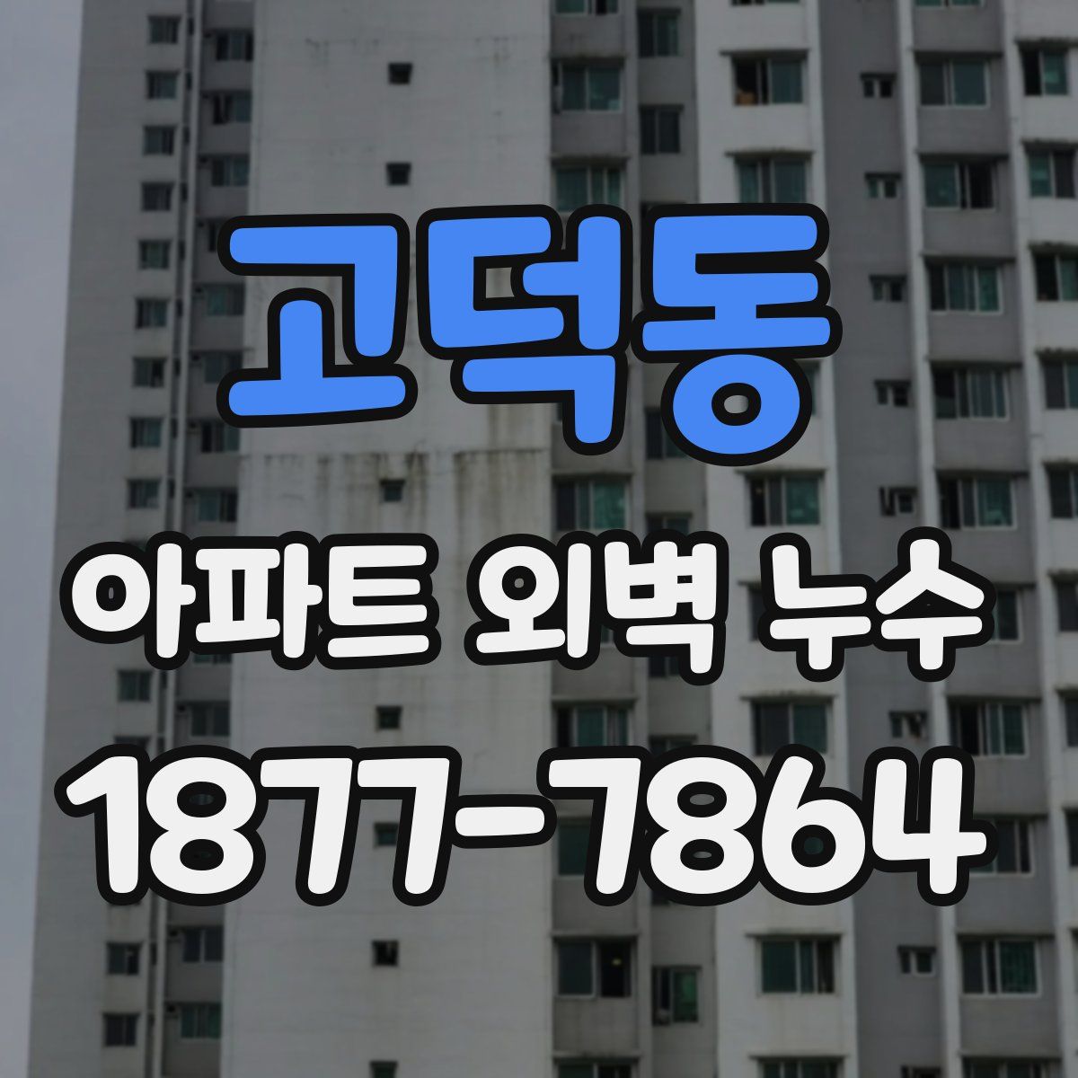 고덕동 아파트 외벽 누수