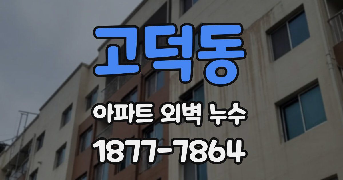 고덕동 아파트 외벽 누수