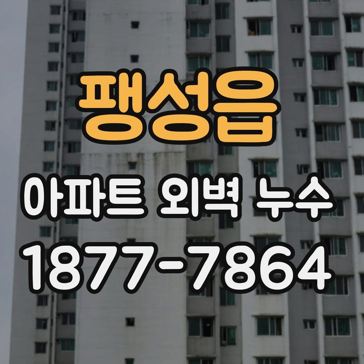 팽성읍 아파트 외벽 누수 보수 후 재발을 줄이는 관리법