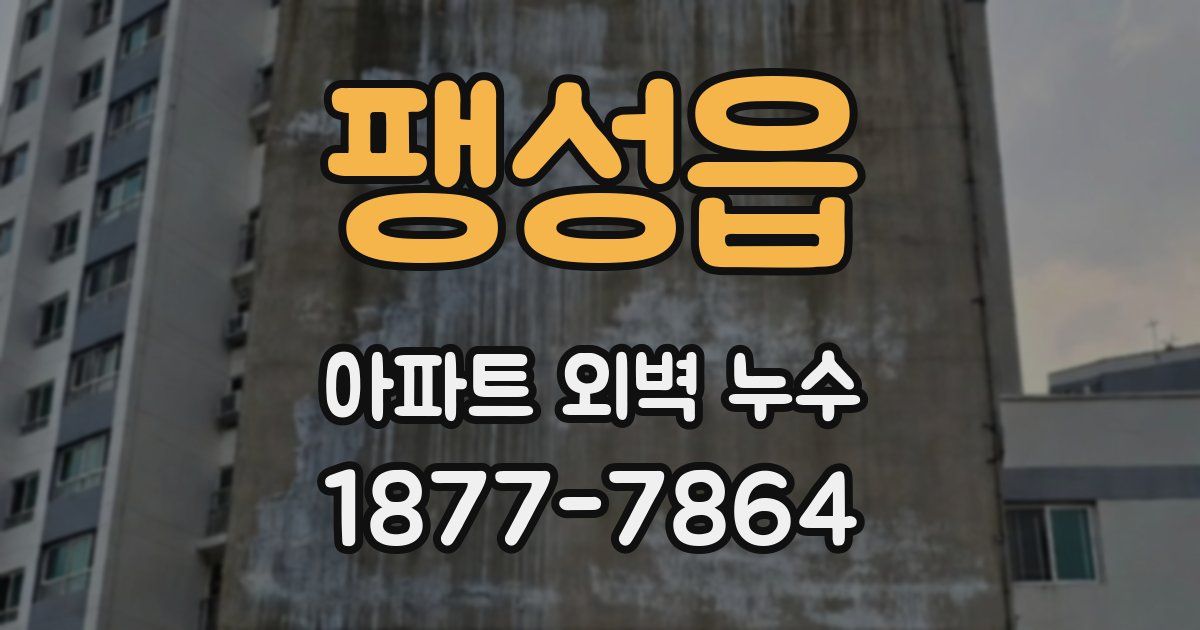 팽성읍 아파트 외벽 누수
