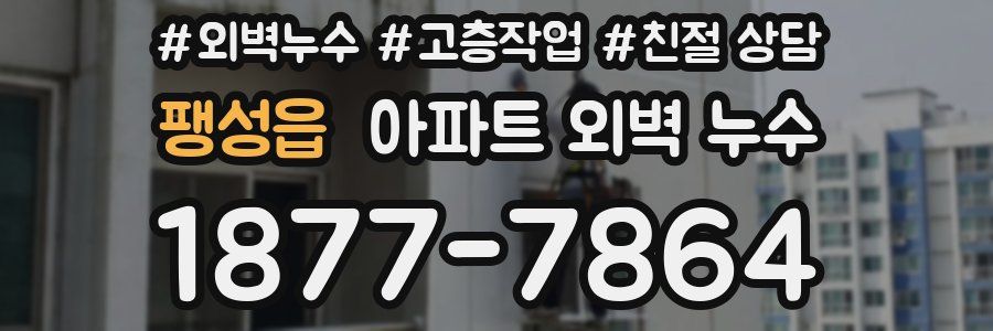 팽성읍 아파트 외벽 누수
