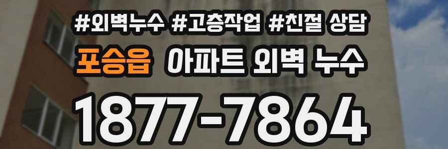 포승읍 아파트 외벽 누수