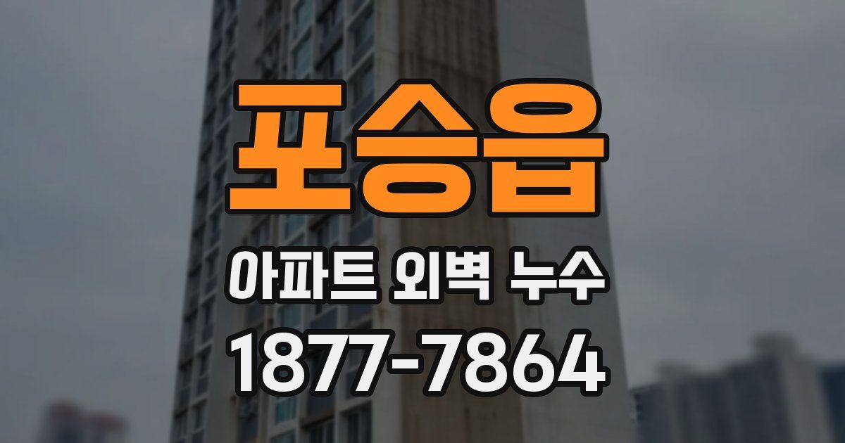 포승읍 아파트 외벽 누수
