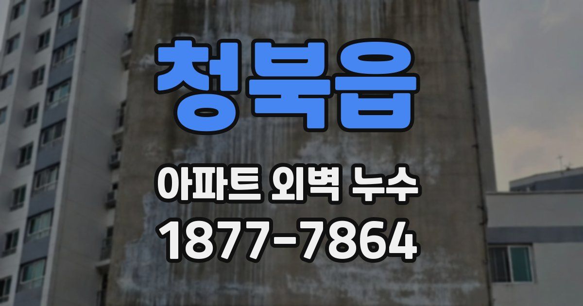 청북읍 아파트 외벽 누수