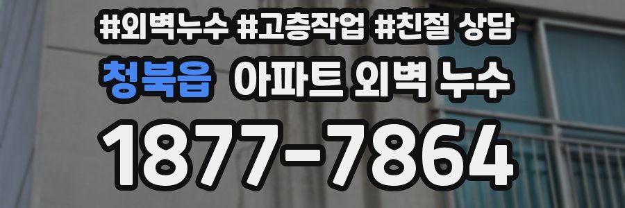 청북읍 아파트 외벽 누수