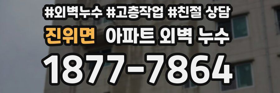진위면 아파트 외벽 누수