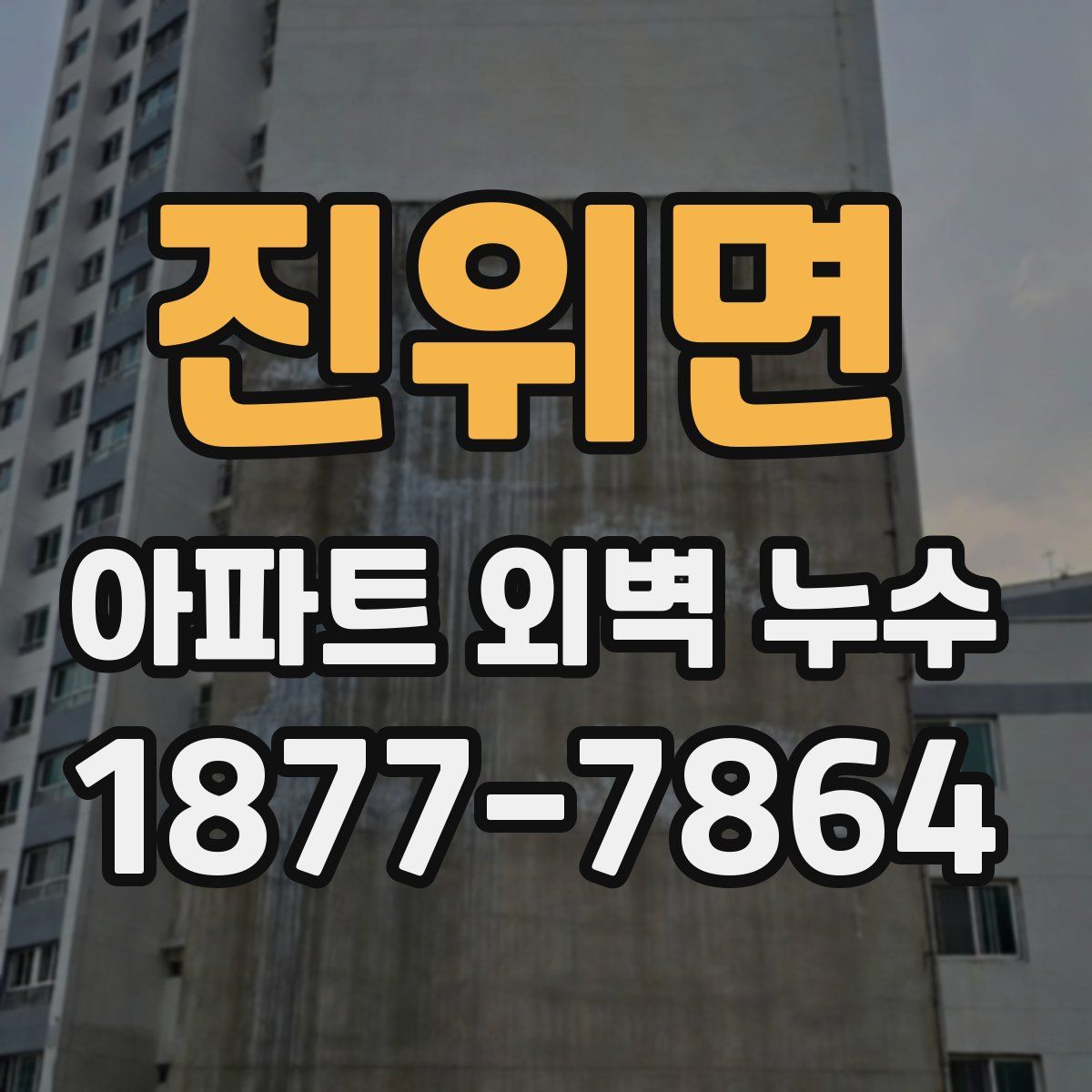 진위면 아파트 외벽 누수