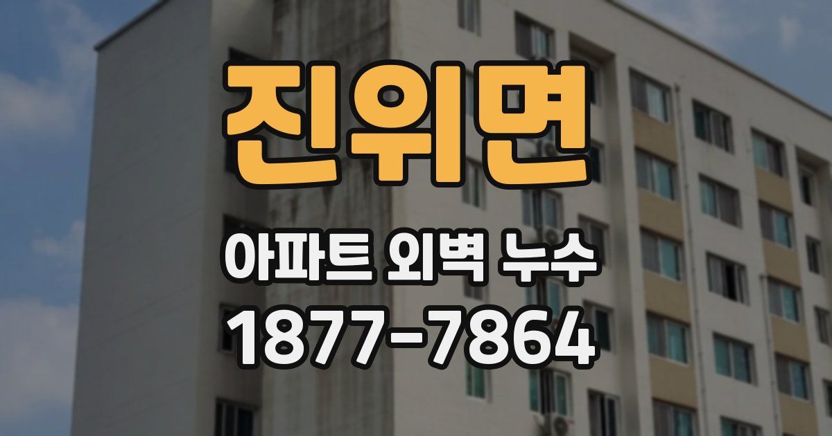 진위면 아파트 외벽 누수