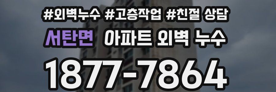 서탄면 아파트 외벽 누수