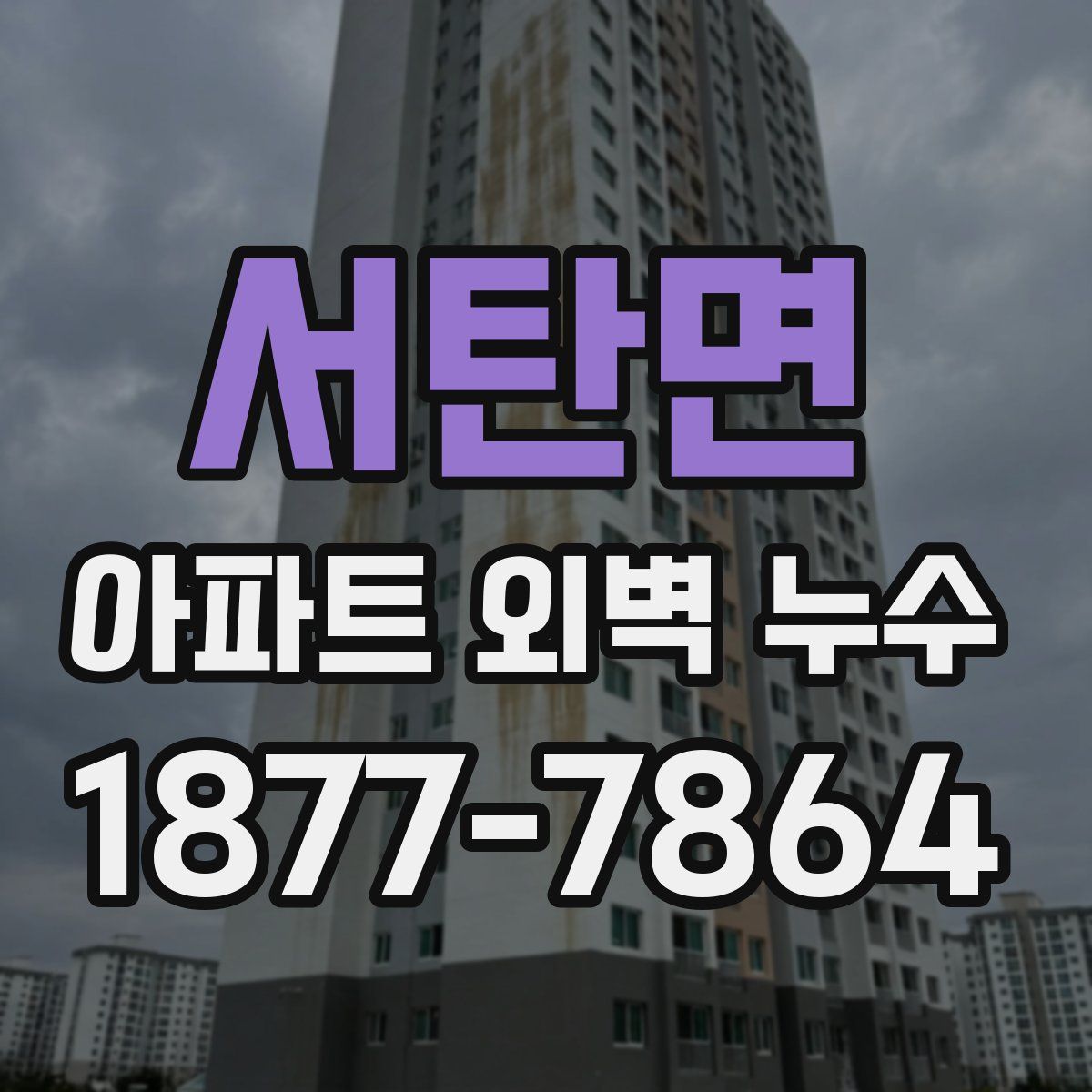 서탄면 아파트 외벽 누수
