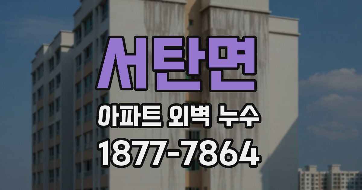 서탄면 아파트 외벽 누수