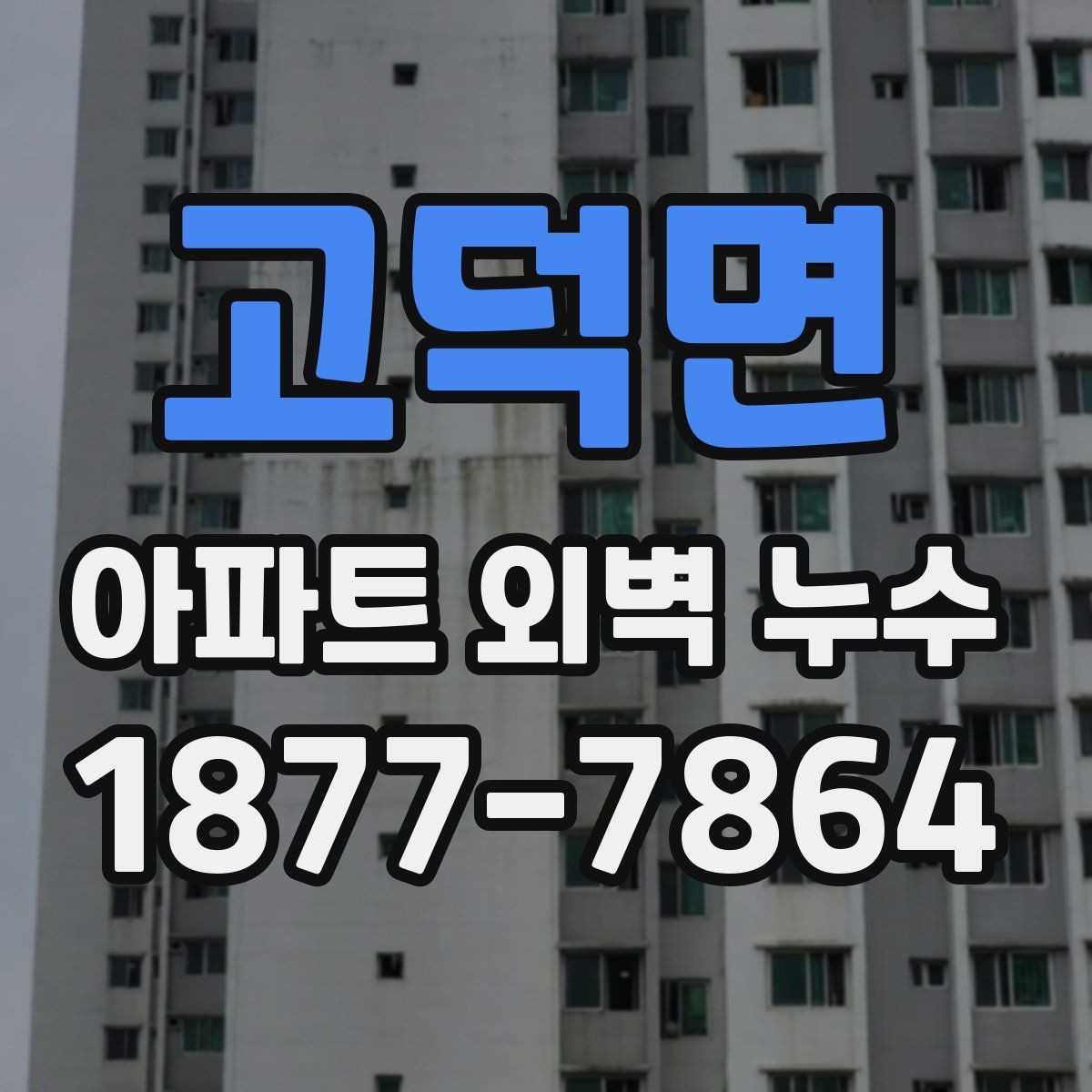 고덕면 아파트 외벽 누수 발생 시 대응 순서