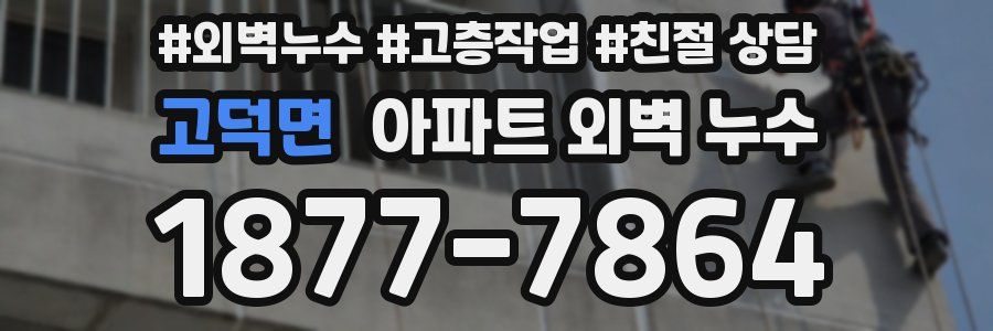 고덕면 아파트 외벽 누수
