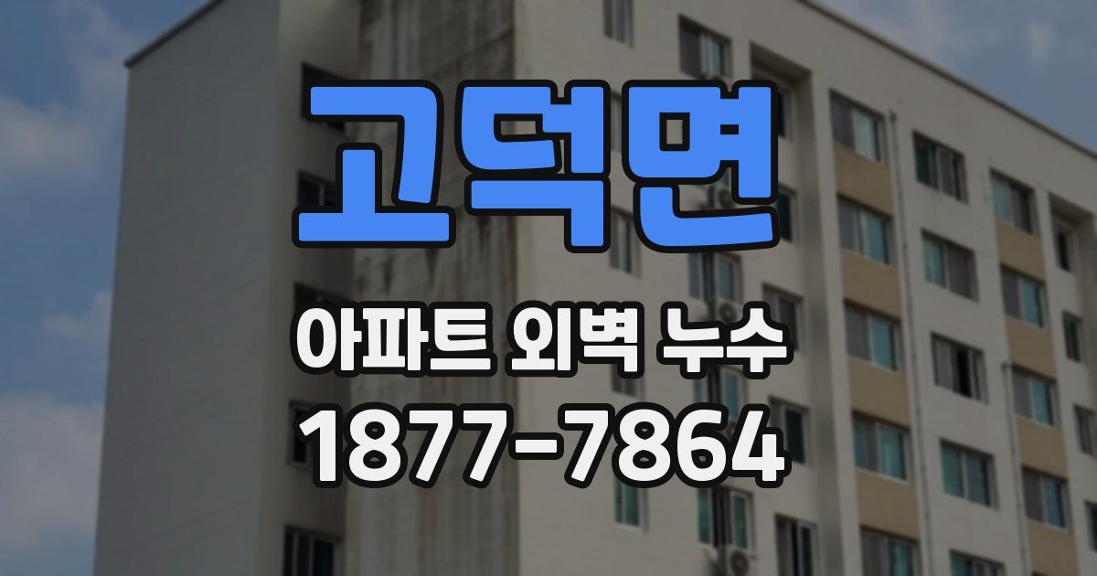 고덕면 아파트 외벽 누수