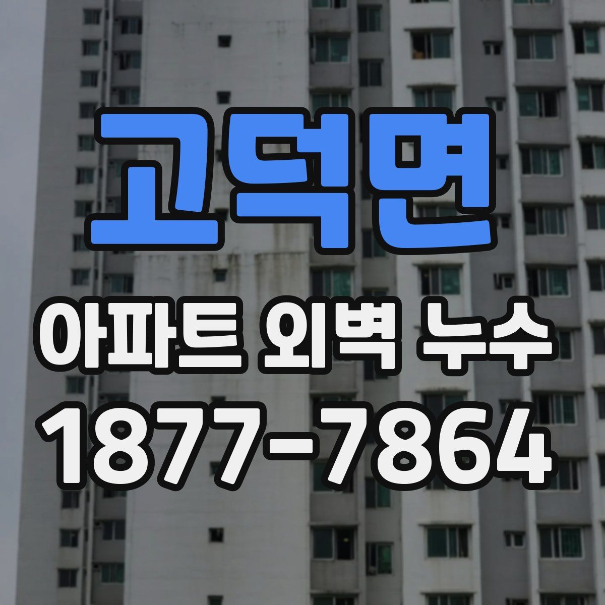 고덕면 아파트 외벽 누수