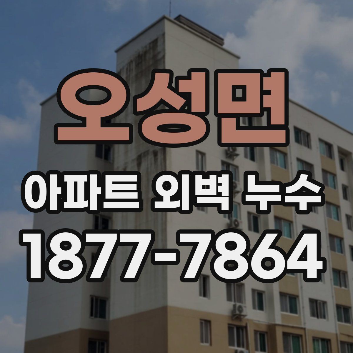 오성면 아파트 외벽 누수 확인할 때 먼저 볼 곳