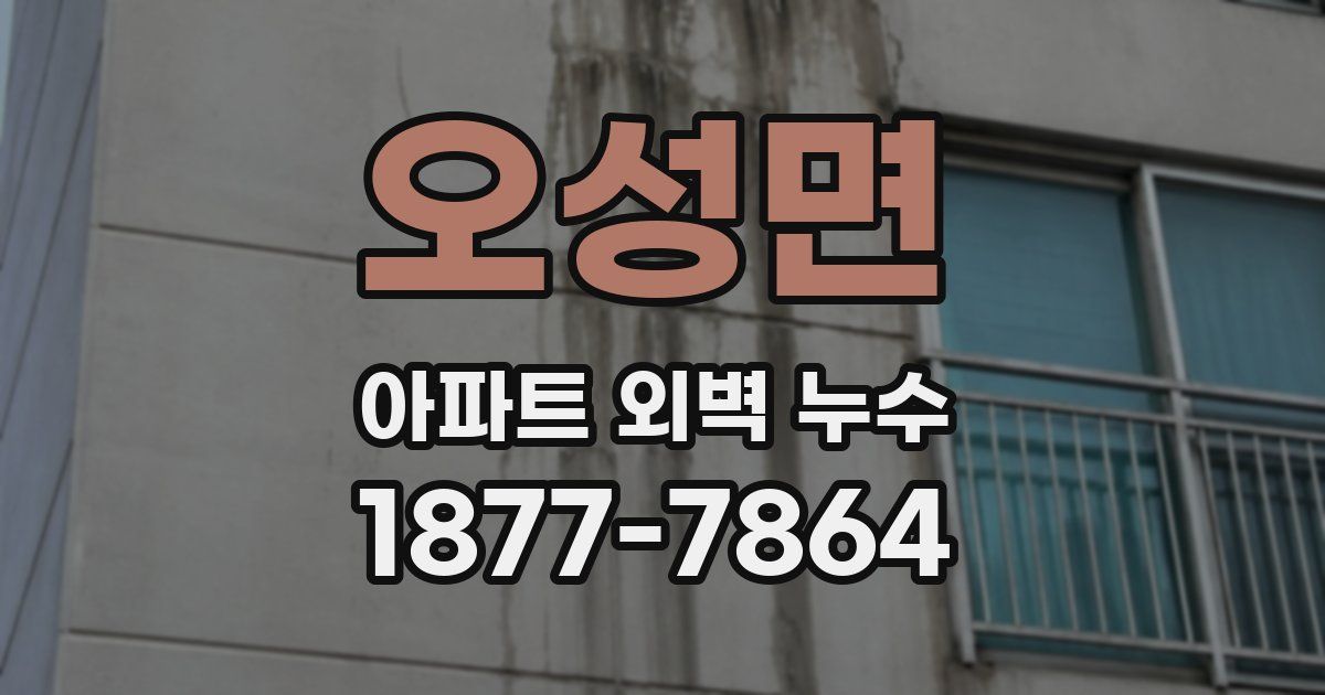 오성면 아파트 외벽 누수