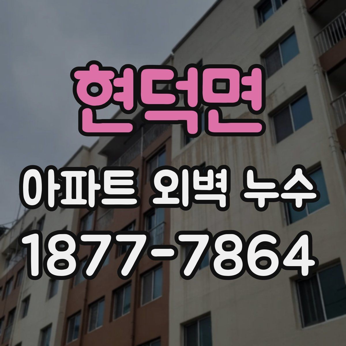 현덕면 아파트 외벽 누수 외벽 마감재별 점검할 체크포인트