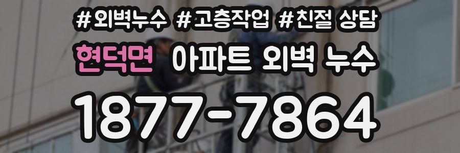 현덕면 아파트 외벽 누수