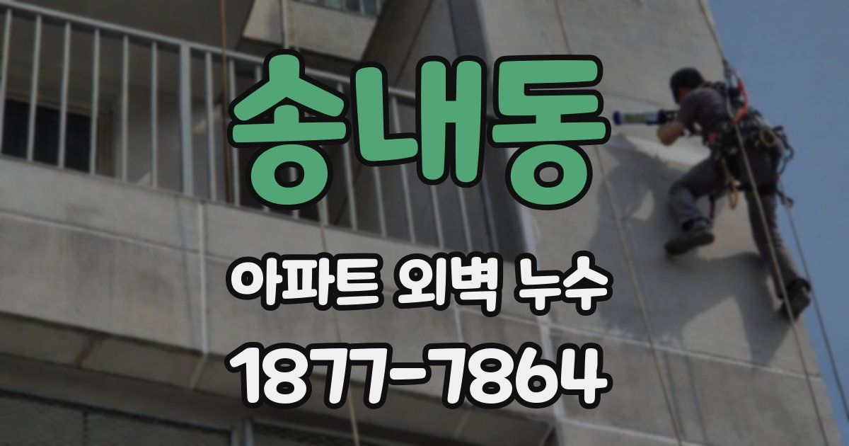 송내동 아파트 외벽 누수
