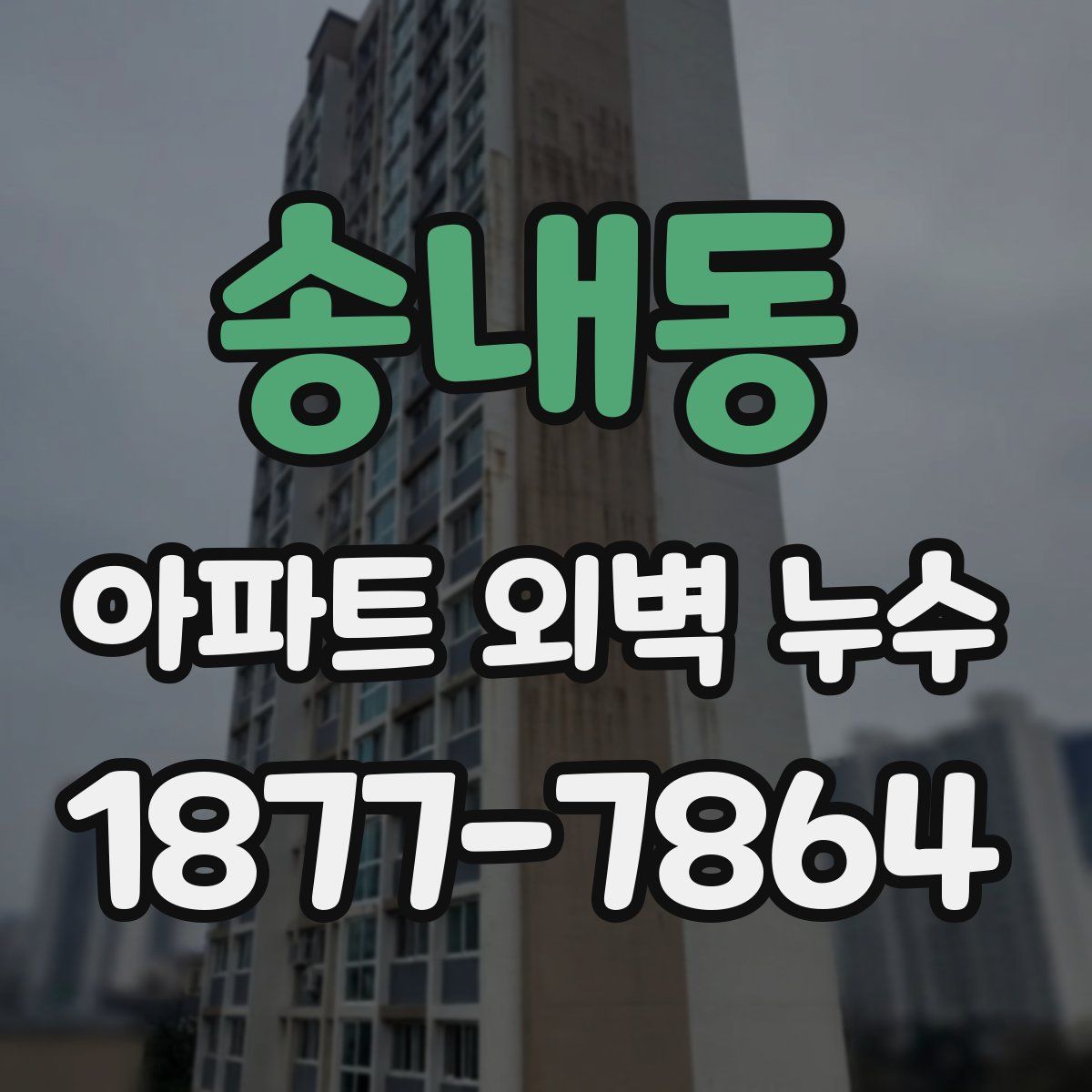 송내동 아파트 외벽 누수