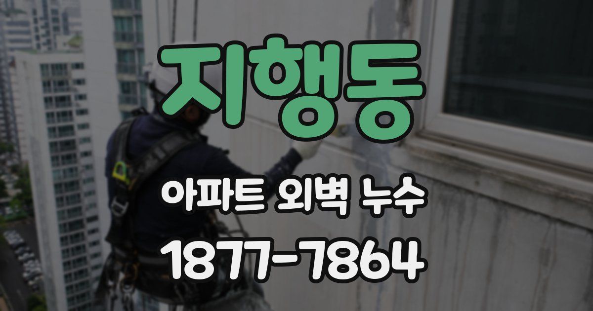 지행동 아파트 외벽 누수