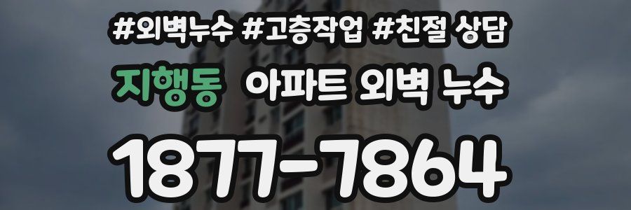 지행동 아파트 외벽 누수