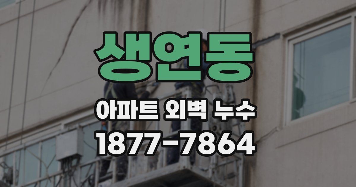 생연동 아파트 외벽 누수