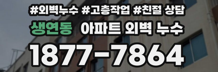 생연동 아파트 외벽 누수